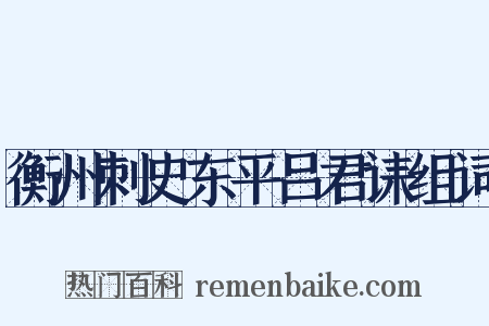 衡州刺史东平吕君诔组词是什么意思的图片